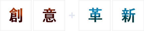 創意 + 革新