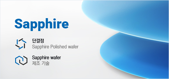 Sapphire - 단결정  Sapphire Polished wafer, Sapphire wafer 제조 기술