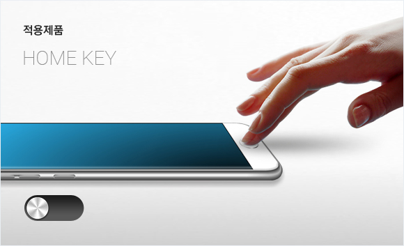 적용제품 - Home key