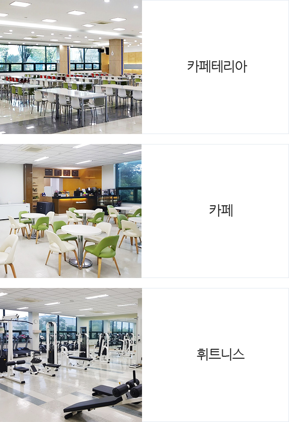 카페테리아, 카페, 휘트니스